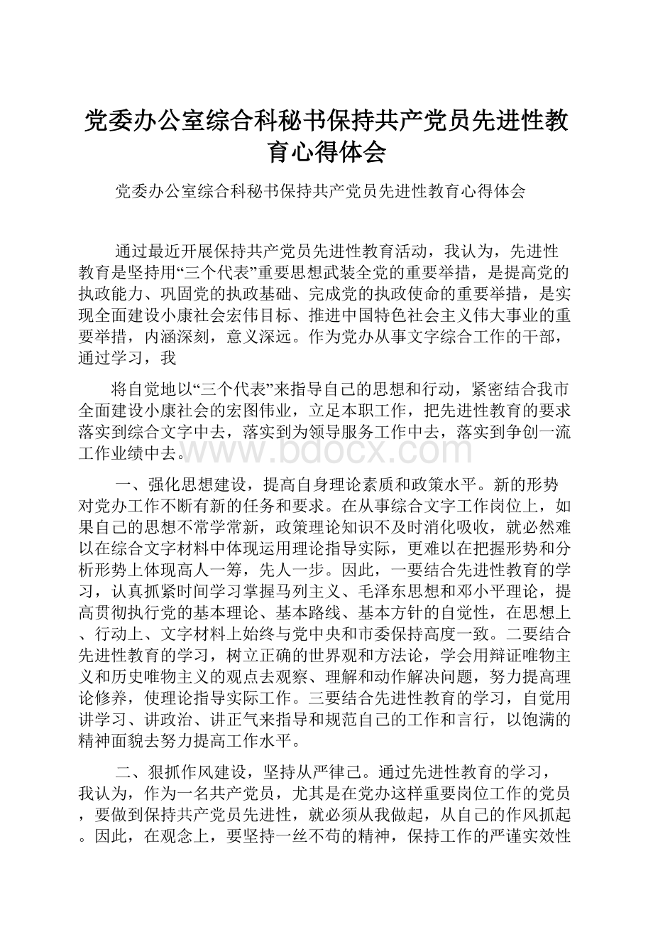 党委办公室综合科秘书保持共产党员先进性教育心得体会.docx