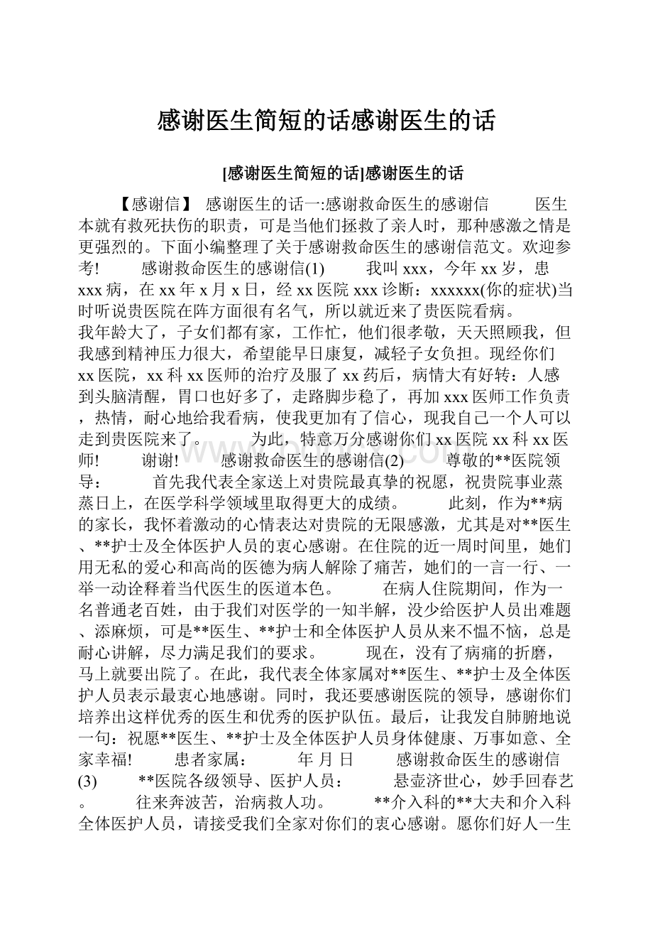 感谢医生简短的话感谢医生的话.docx_第1页