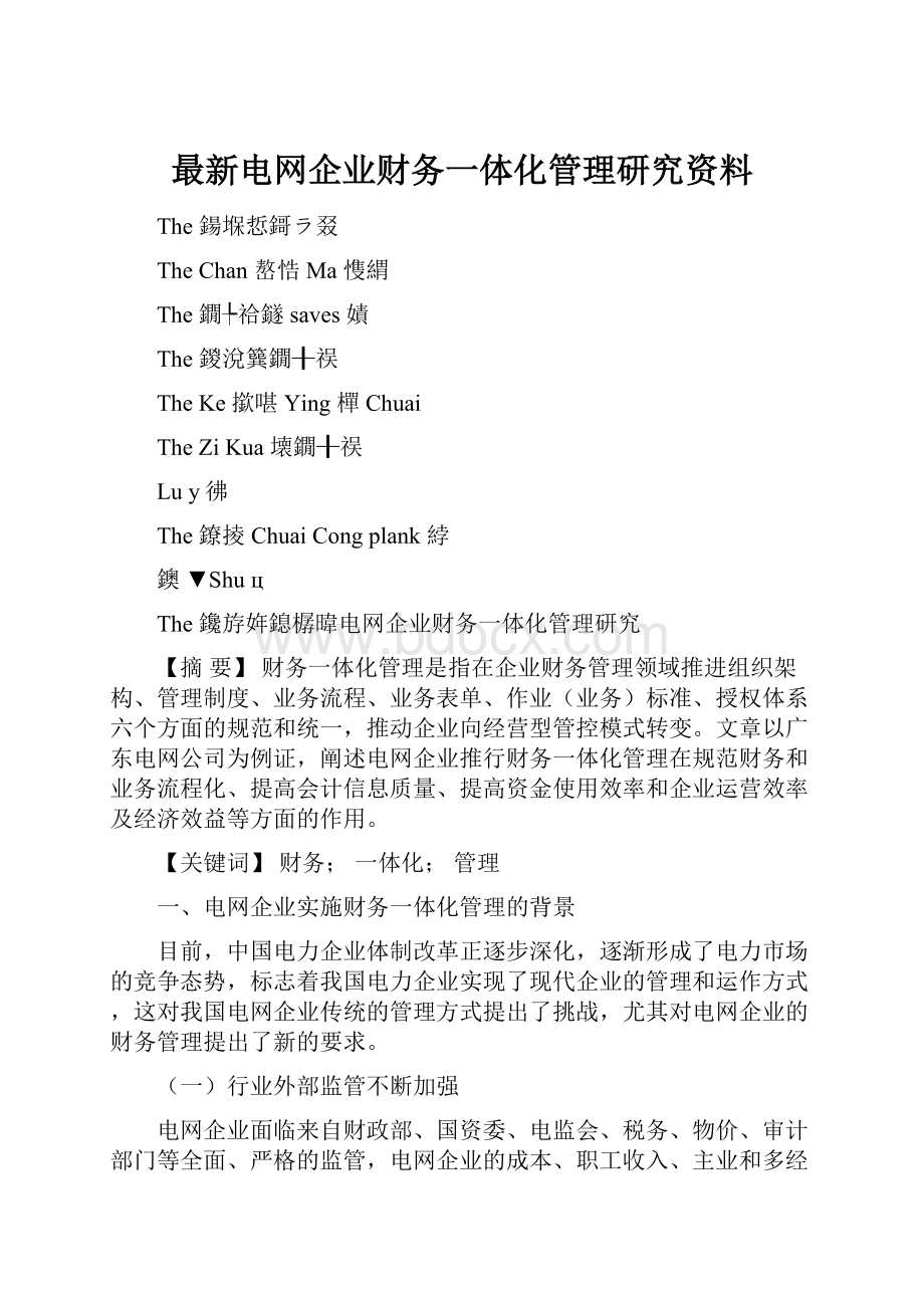 最新电网企业财务一体化管理研究资料.docx