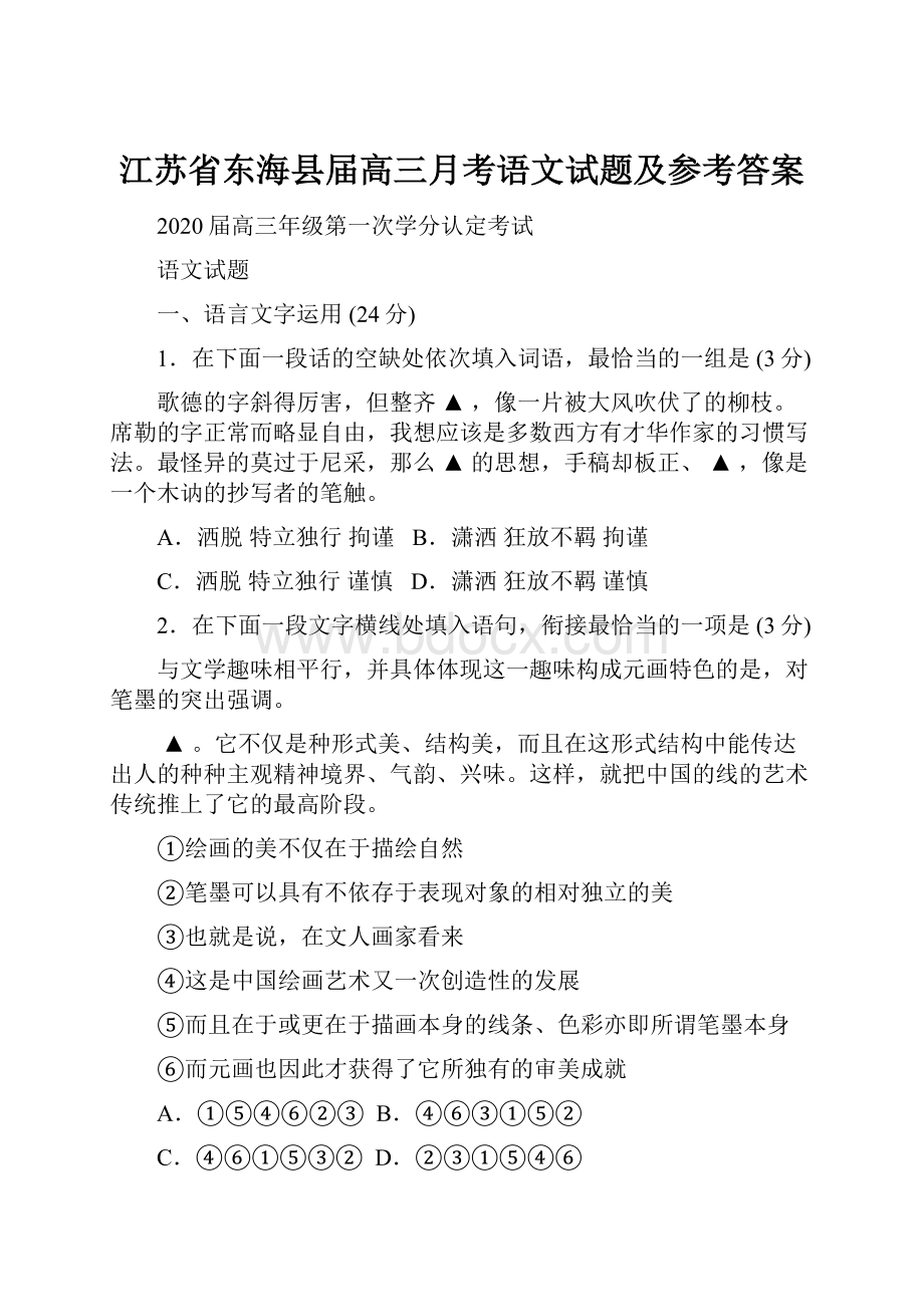 江苏省东海县届高三月考语文试题及参考答案.docx_第1页