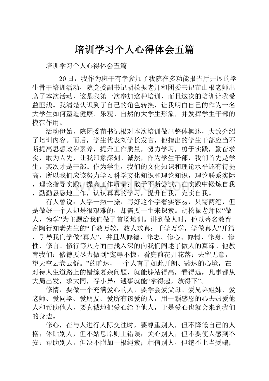 培训学习个人心得体会五篇.docx_第1页