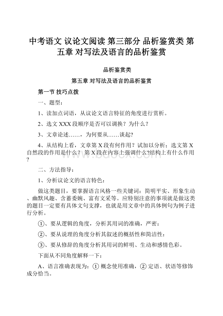 中考语文 议论文阅读 第三部分 品析鉴赏类 第五章 对写法及语言的品析鉴赏.docx