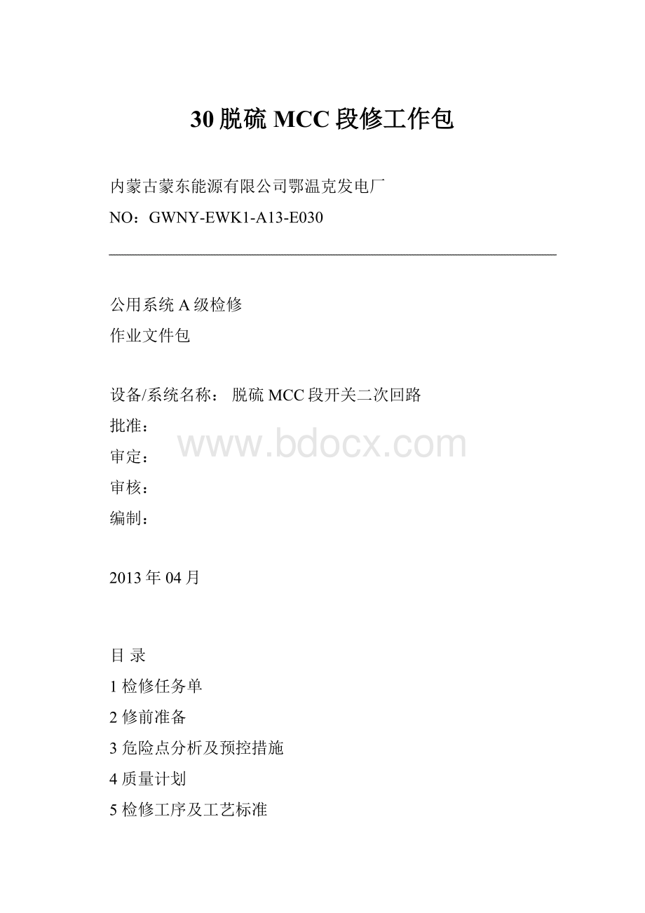 30脱硫MCC段修工作包.docx