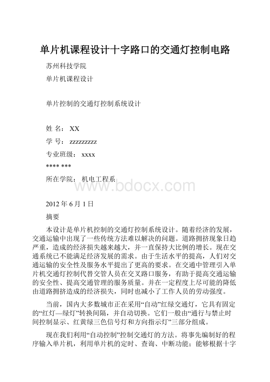 单片机课程设计十字路口的交通灯控制电路.docx