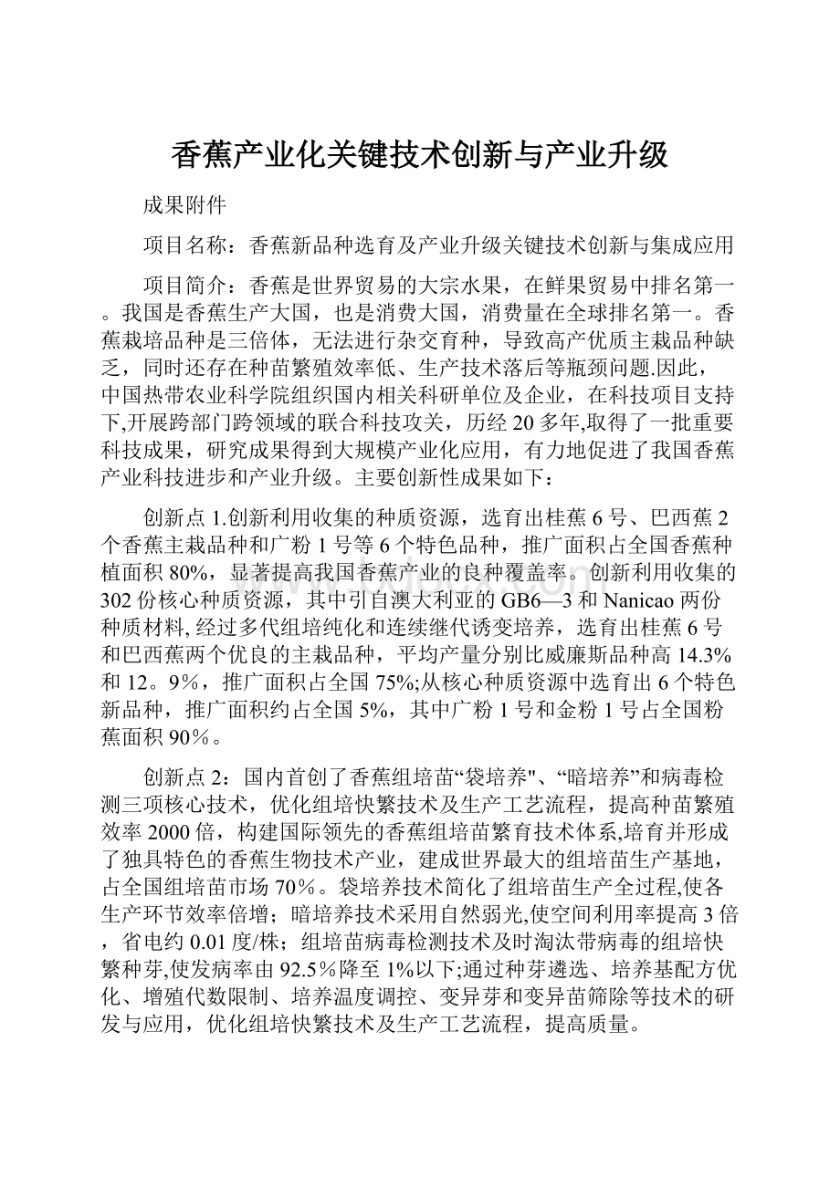 香蕉产业化关键技术创新与产业升级.docx