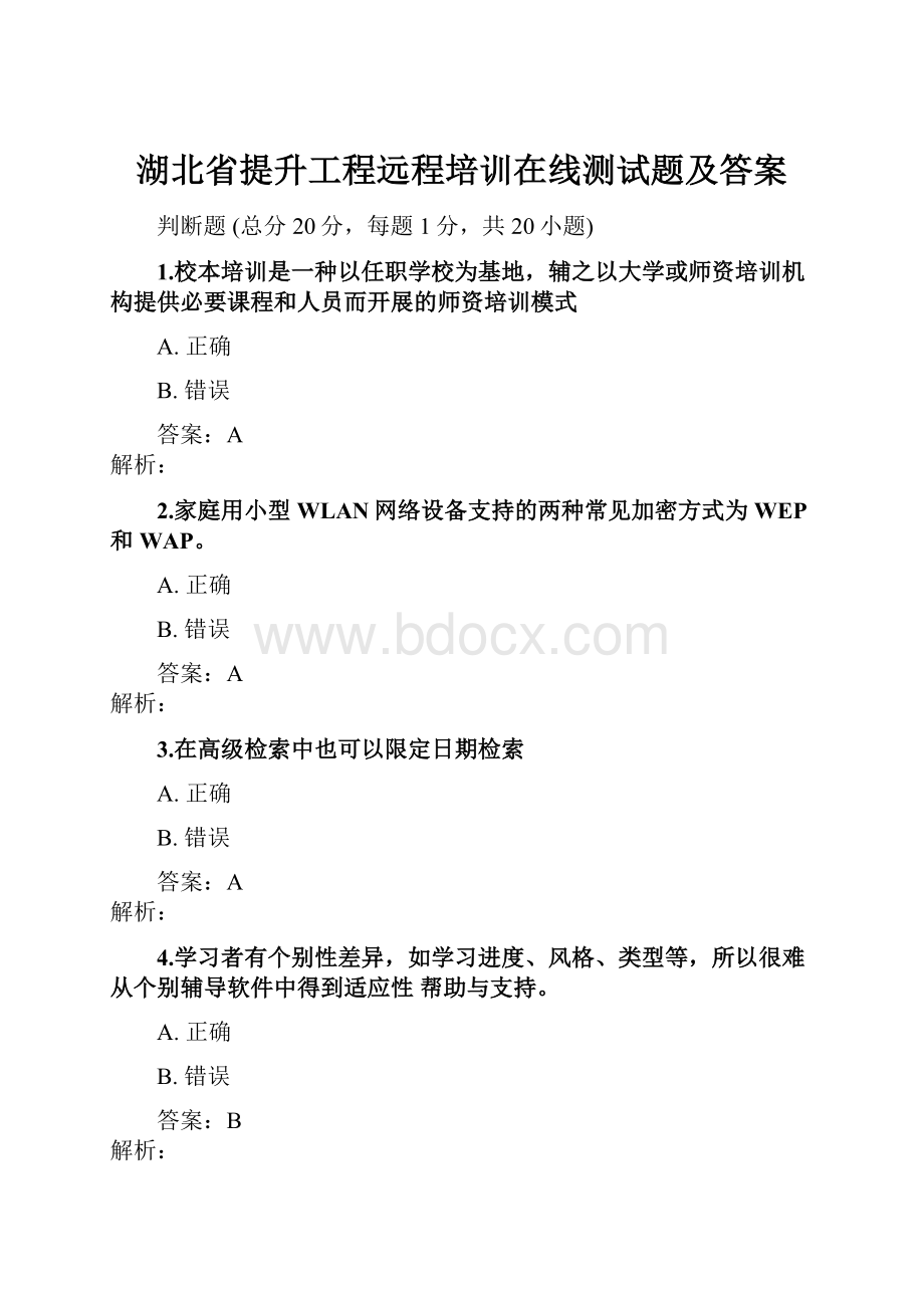 湖北省提升工程远程培训在线测试题及答案.docx