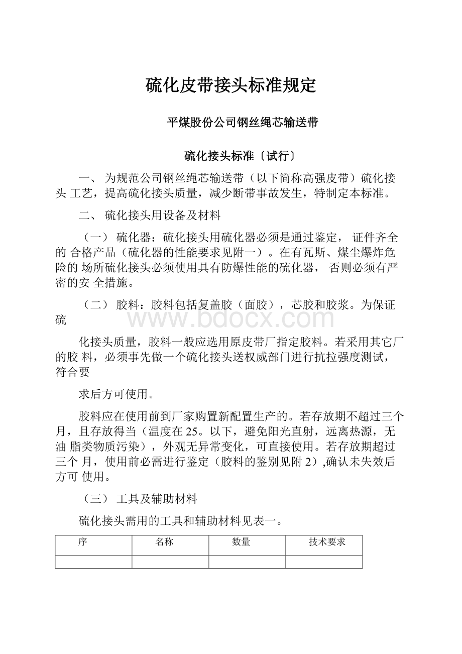 硫化皮带接头标准规定.docx_第1页