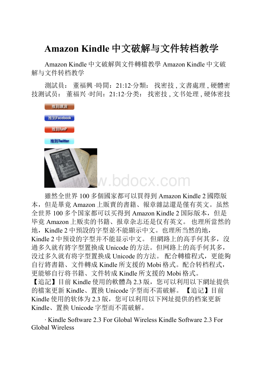 Amazon Kindle中文破解与文件转档教学.docx_第1页