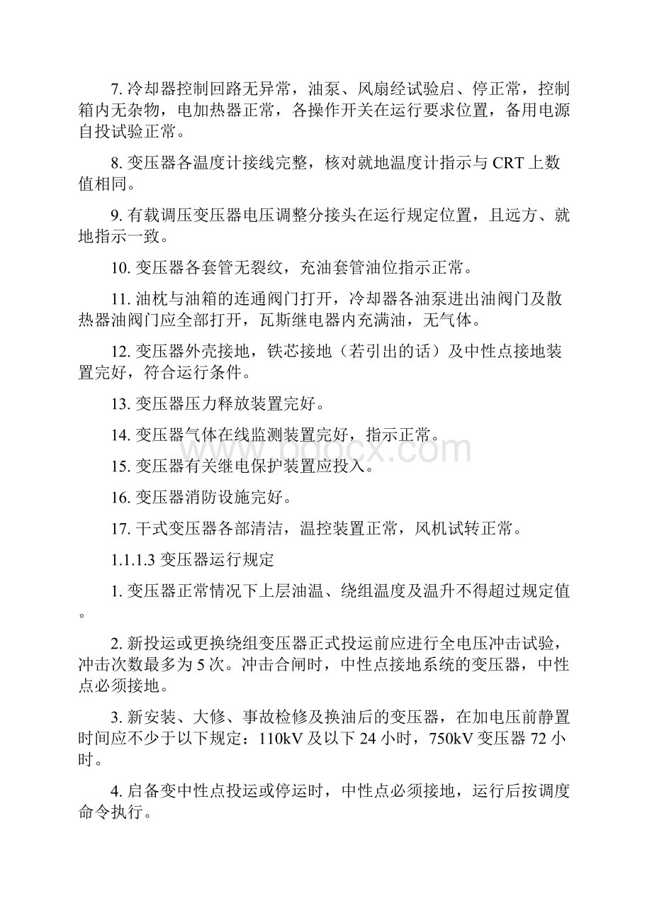 变压器 正常运行规定.docx_第2页