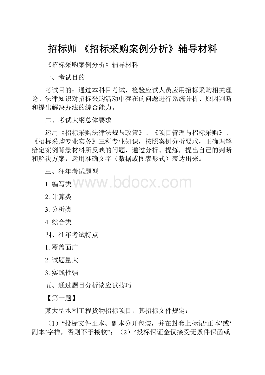 招标师《招标采购案例分析》辅导材料.docx_第1页