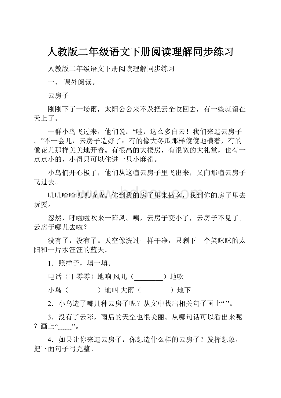 人教版二年级语文下册阅读理解同步练习.docx_第1页