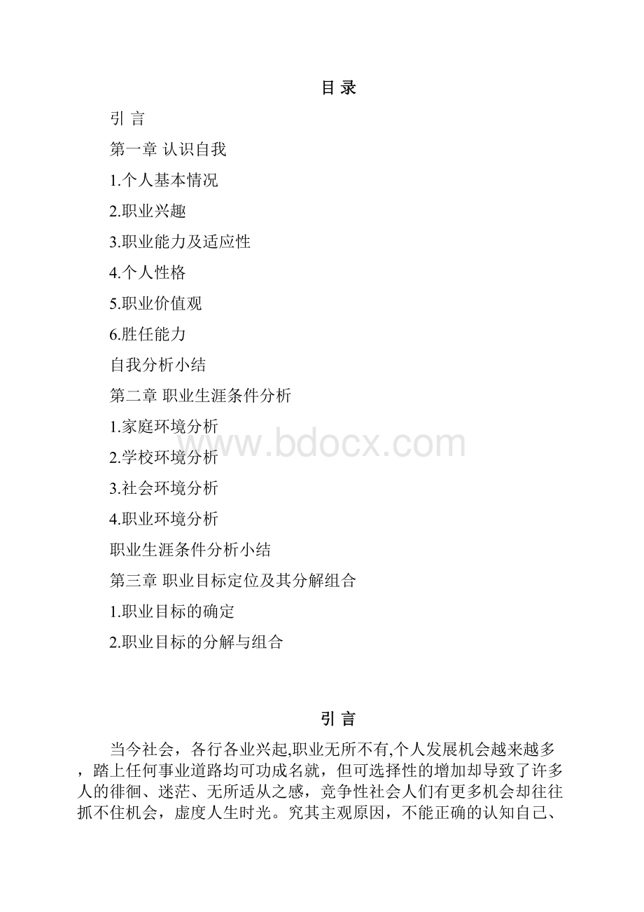 包装工程大学生职业生涯规划书.docx_第2页