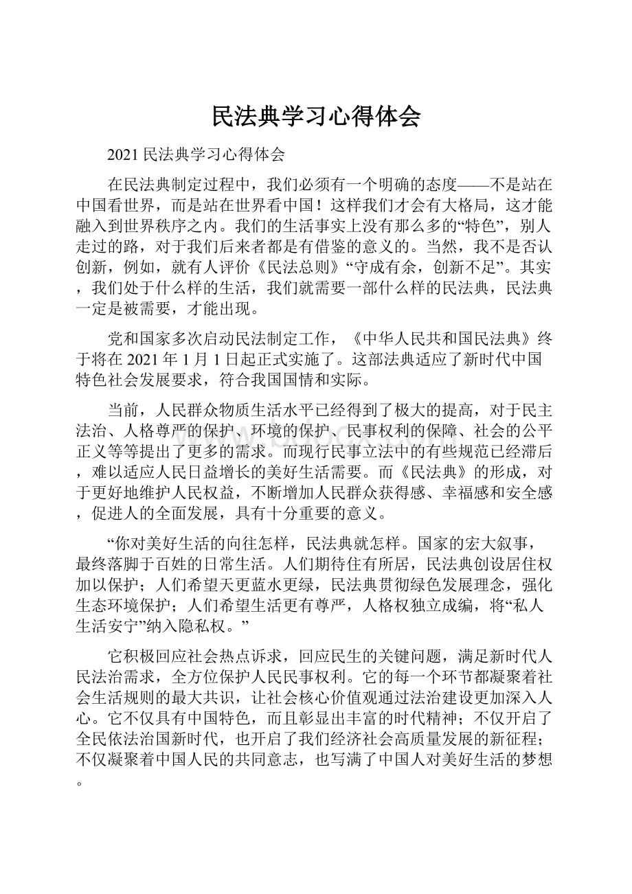 民法典学习心得体会.docx_第1页