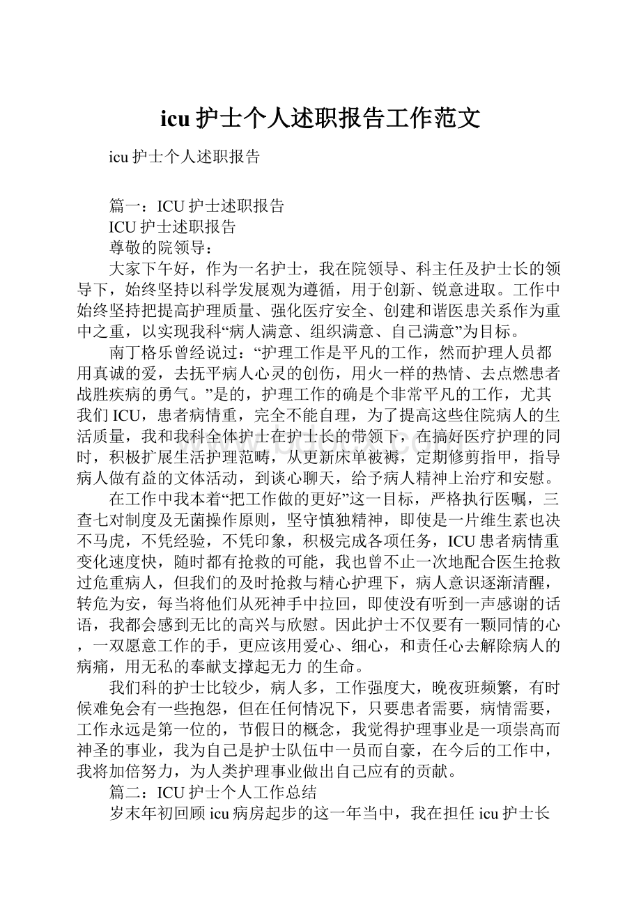 icu护士个人述职报告工作范文.docx_第1页