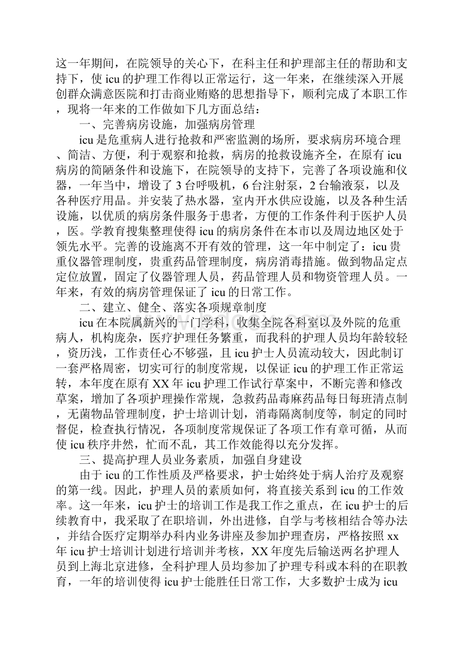 icu护士个人述职报告工作范文.docx_第2页