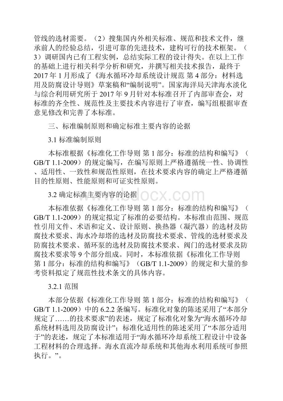 海水循环冷却水处理设计规范国家标准编制说明国家海洋局.docx_第3页