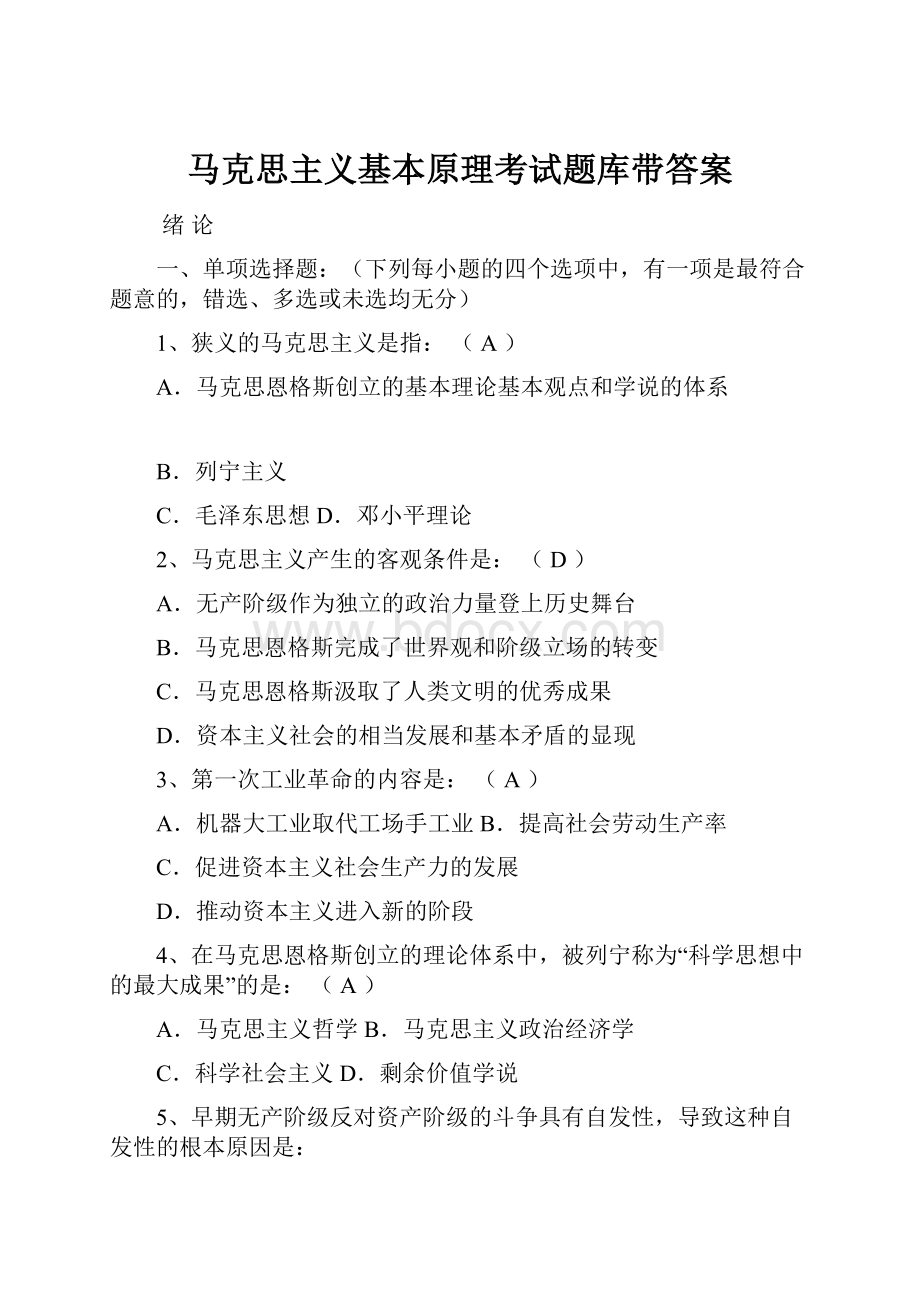 马克思主义基本原理考试题库带答案.docx_第1页