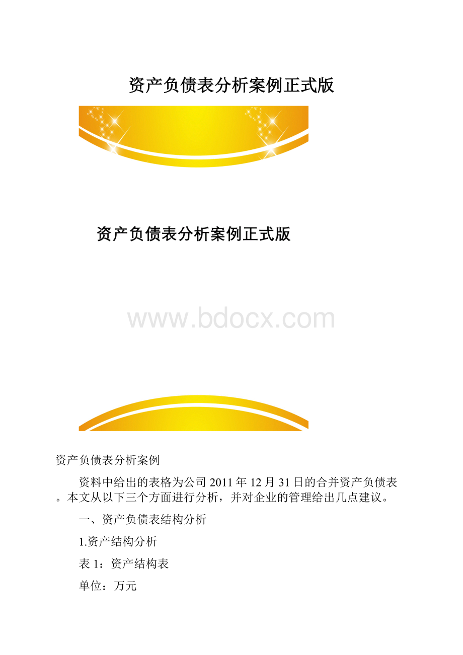 资产负债表分析案例正式版.docx_第1页