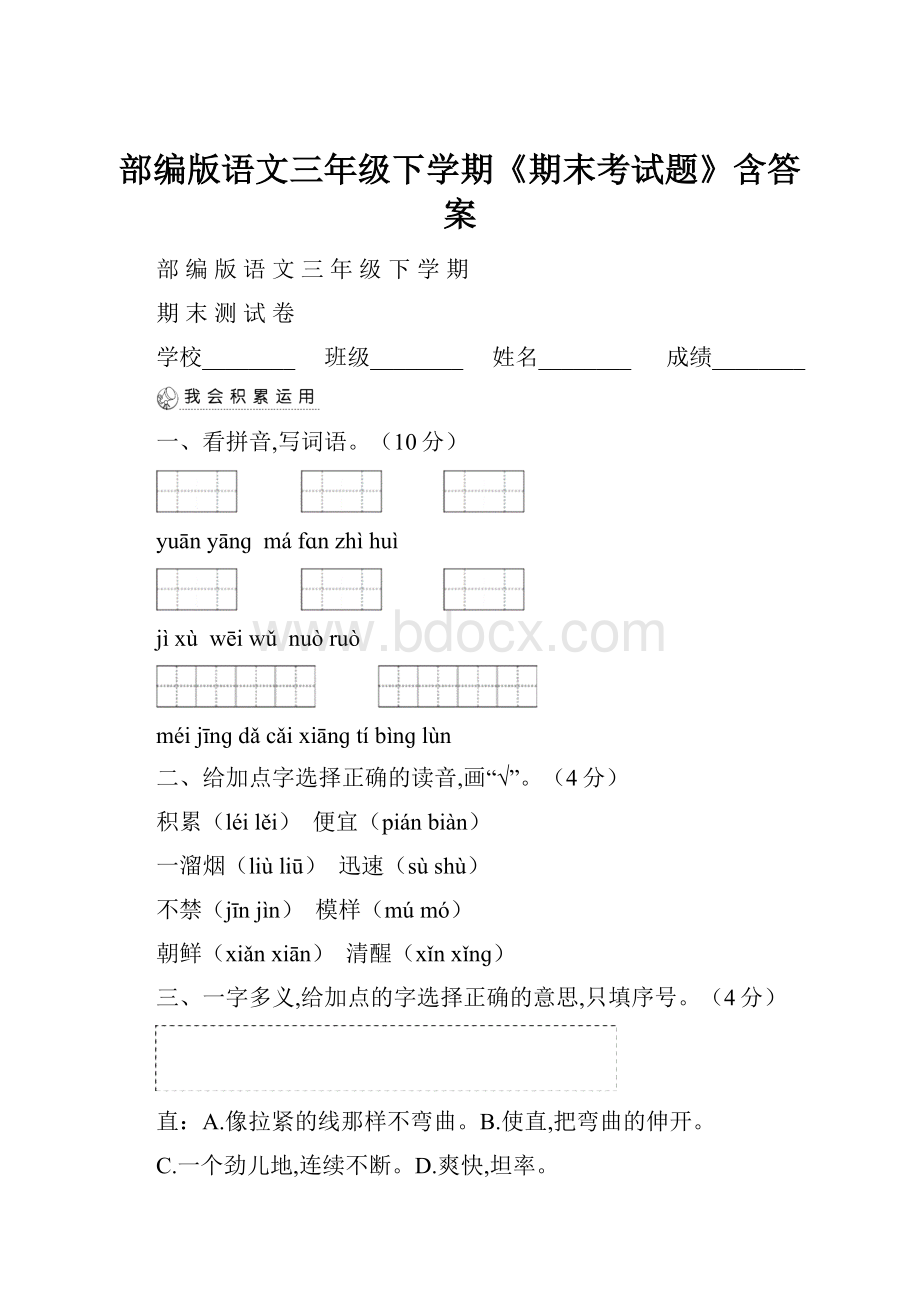 部编版语文三年级下学期《期末考试题》含答案.docx