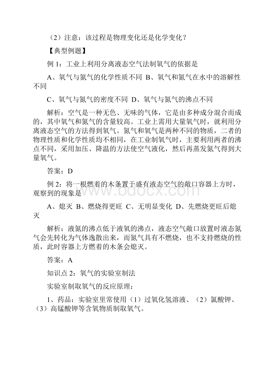 学年九年级人教版初中化学同步练习第二单元课题3制取氧气含答案.docx_第2页