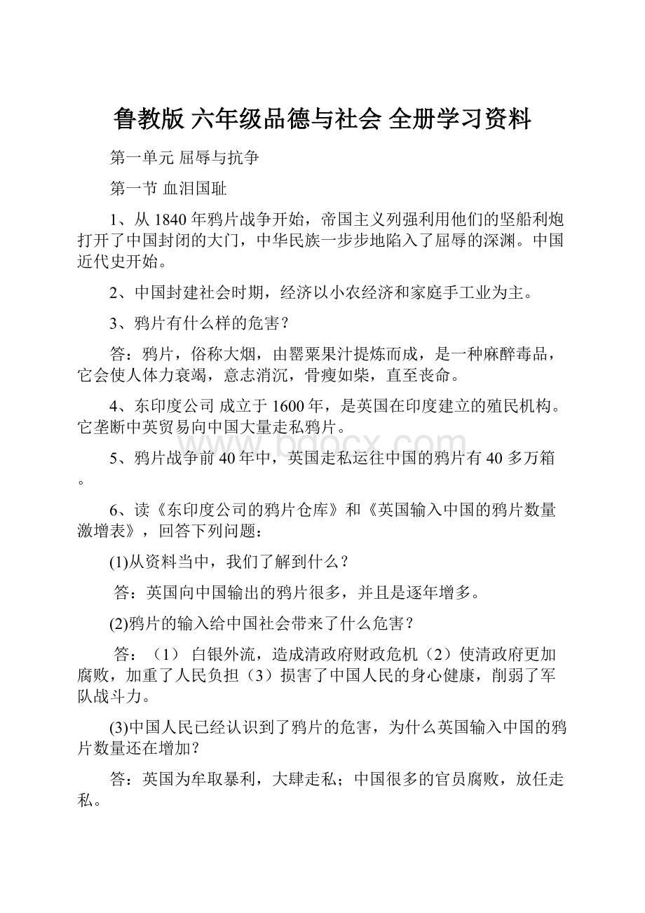 鲁教版 六年级品德与社会 全册学习资料.docx_第1页