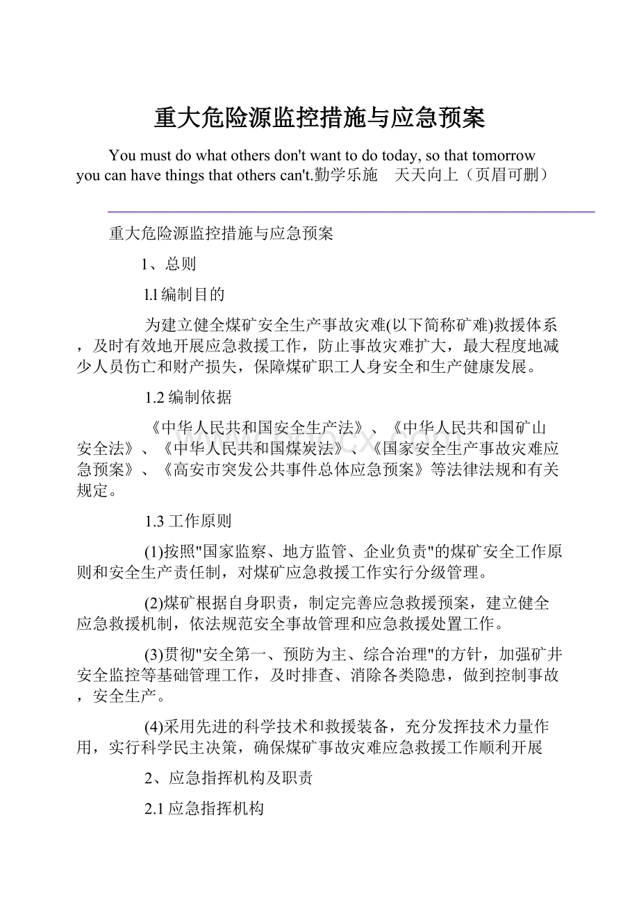 重大危险源监控措施与应急预案.docx