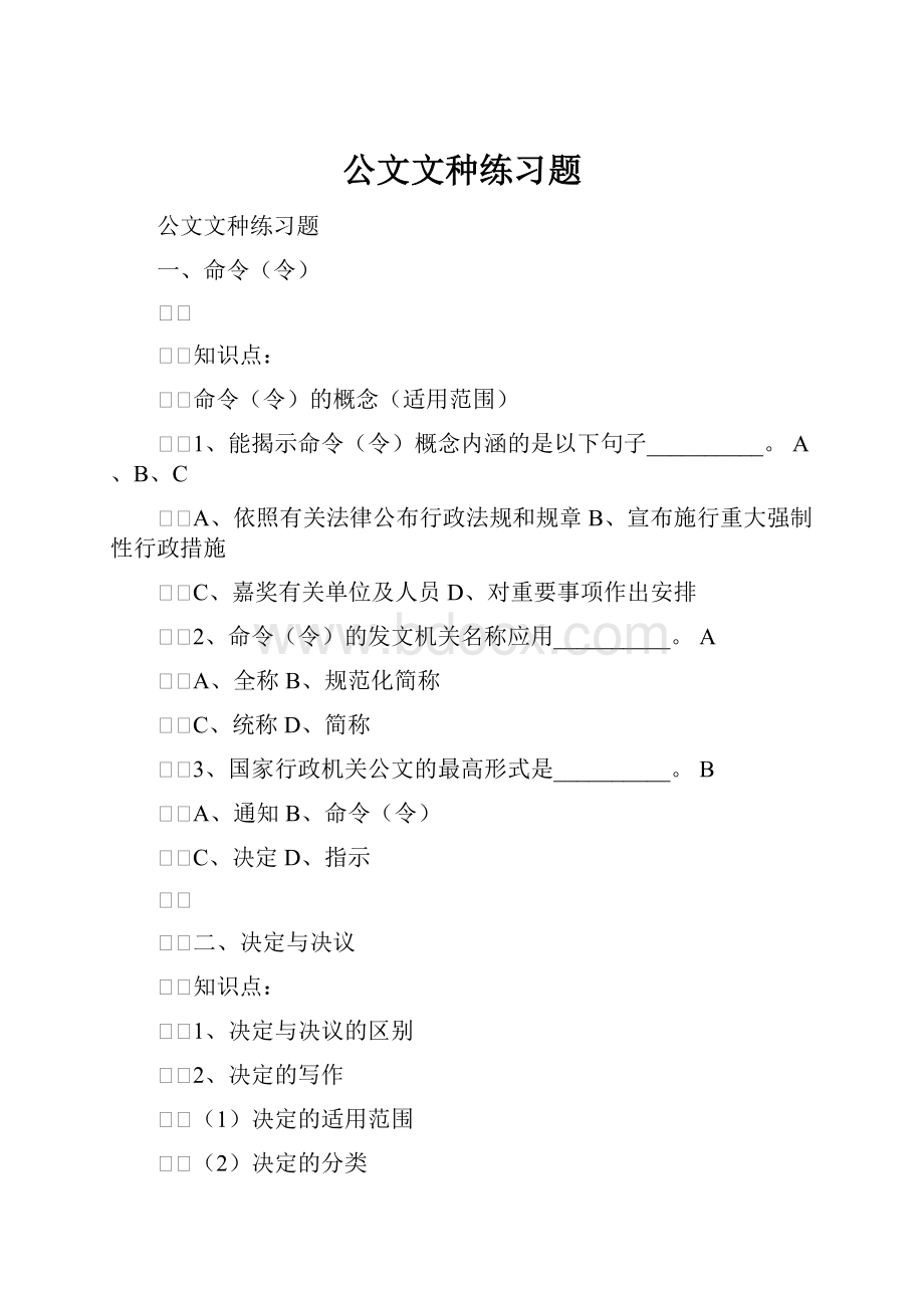 公文文种练习题.docx