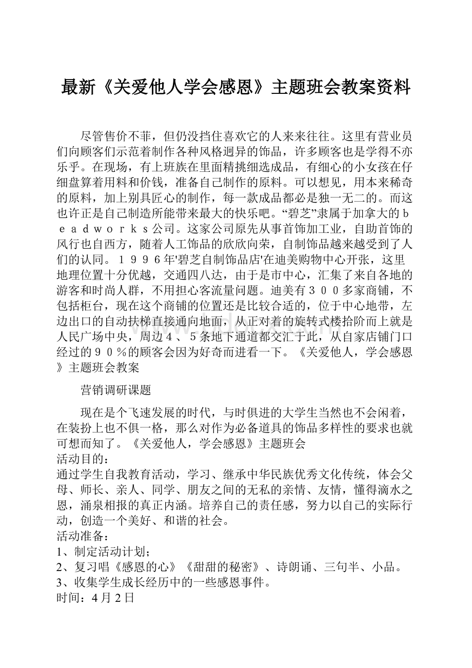 最新《关爱他人学会感恩》主题班会教案资料.docx