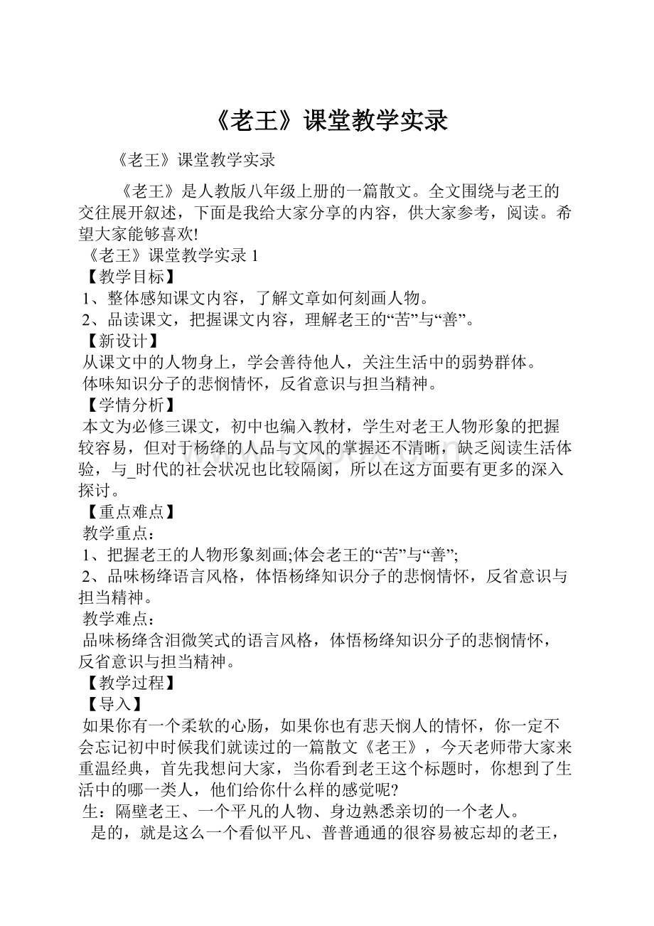 《老王》课堂教学实录.docx_第1页