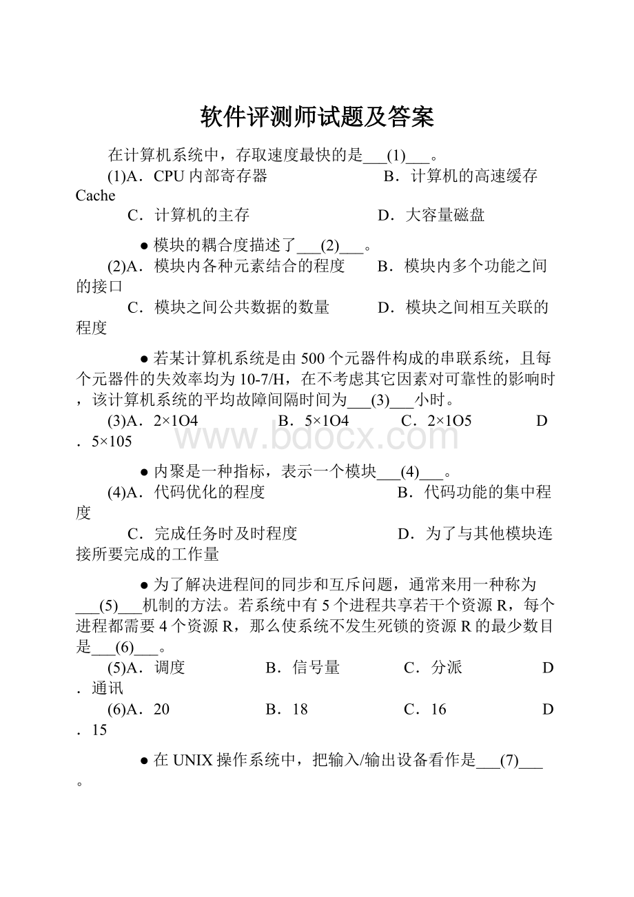 软件评测师试题及答案.docx_第1页