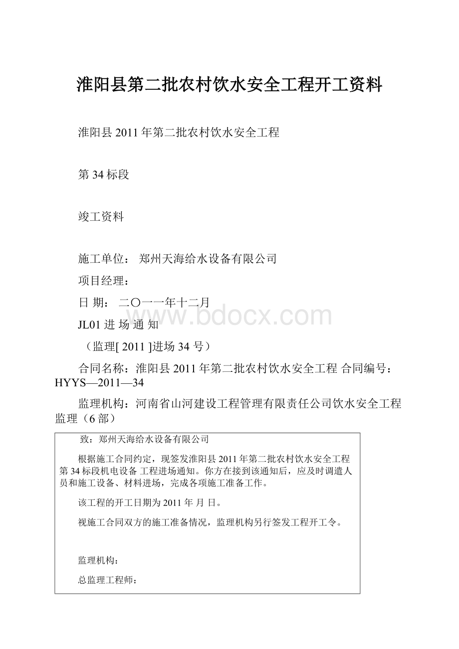 淮阳县第二批农村饮水安全工程开工资料.docx