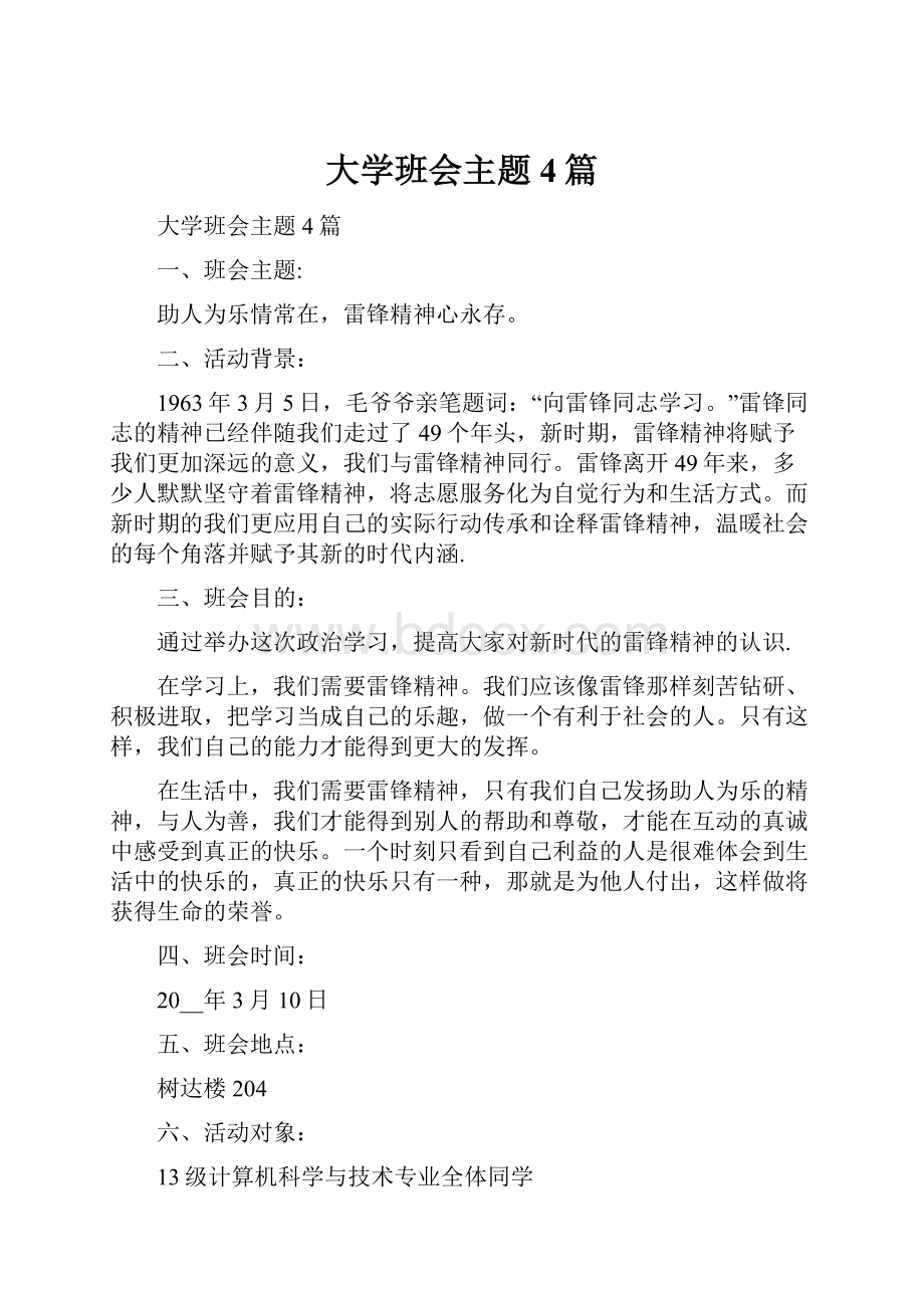 大学班会主题4篇.docx_第1页