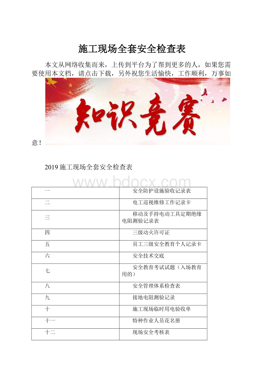 施工现场全套安全检查表.docx