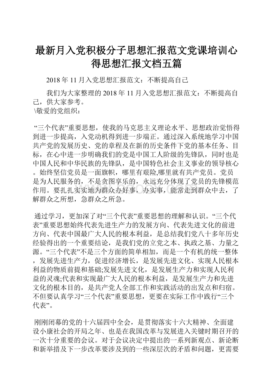 最新月入党积极分子思想汇报范文党课培训心得思想汇报文档五篇.docx_第1页