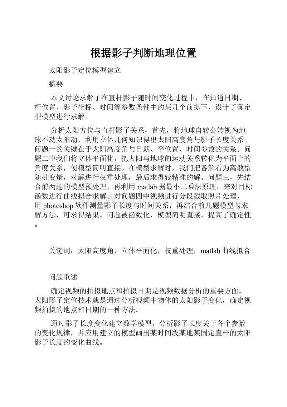 根据影子判断地理位置.docx