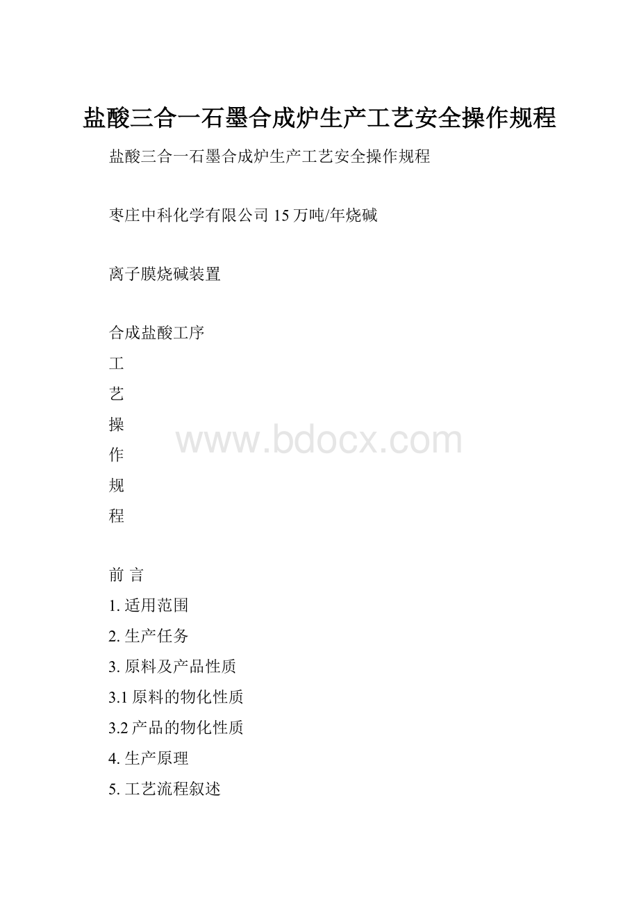 盐酸三合一石墨合成炉生产工艺安全操作规程.docx_第1页