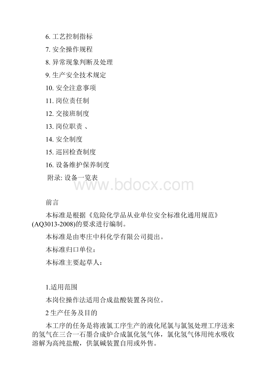 盐酸三合一石墨合成炉生产工艺安全操作规程.docx_第2页