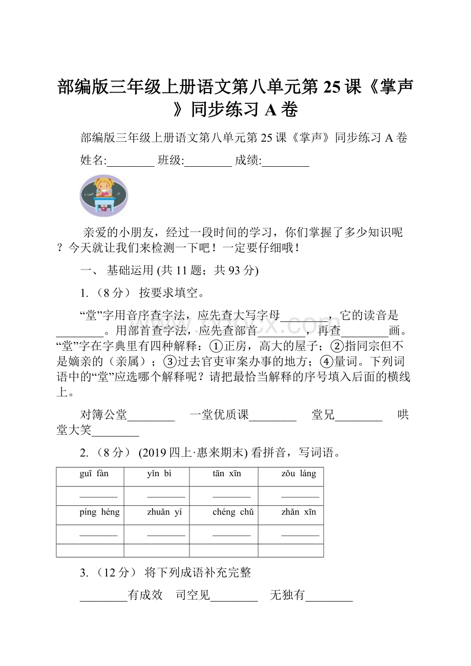 部编版三年级上册语文第八单元第25课《掌声》同步练习A卷.docx_第1页