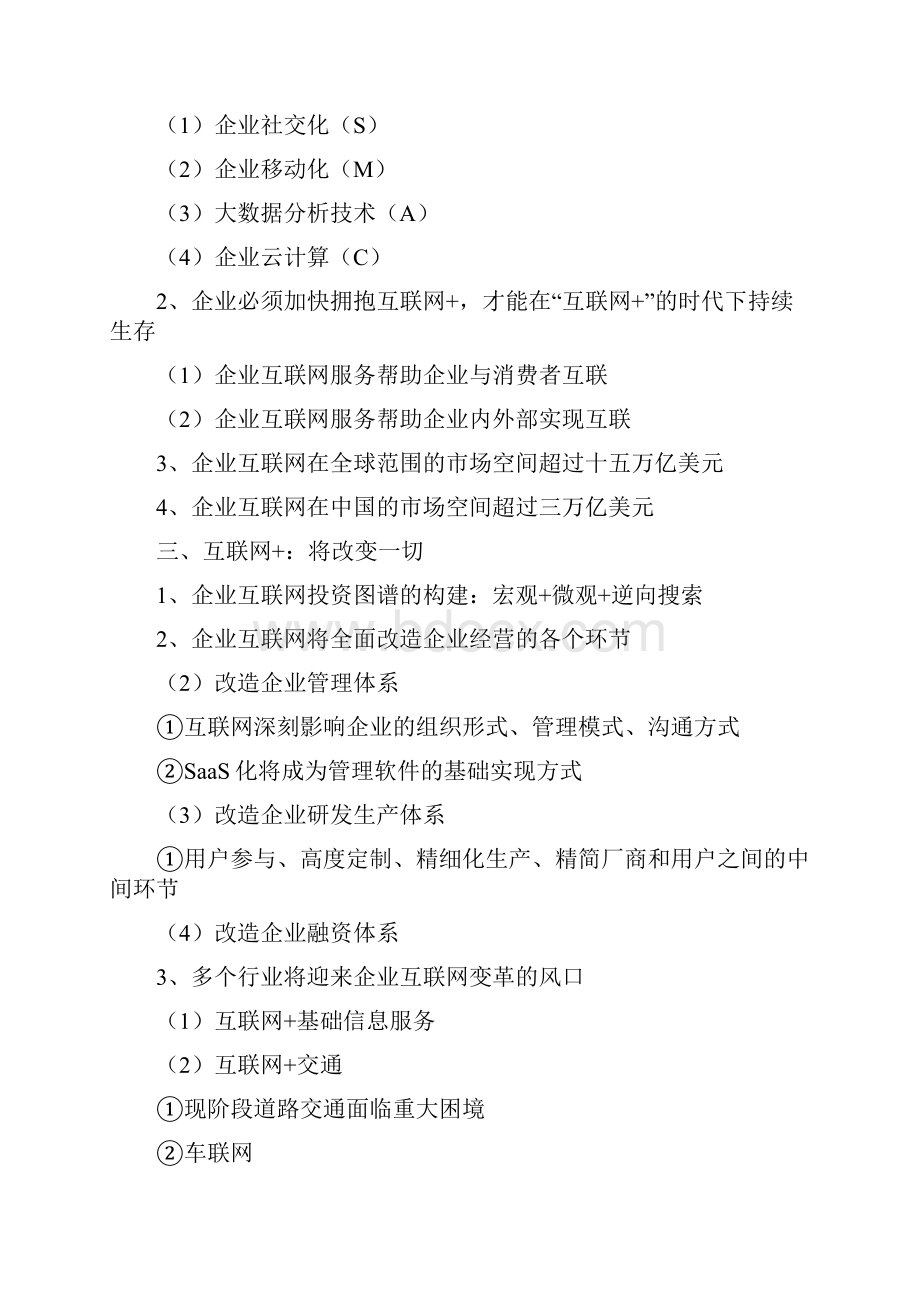 最新完整版计划行业分析报告精品推荐企业互联网行业分析报告.docx_第2页