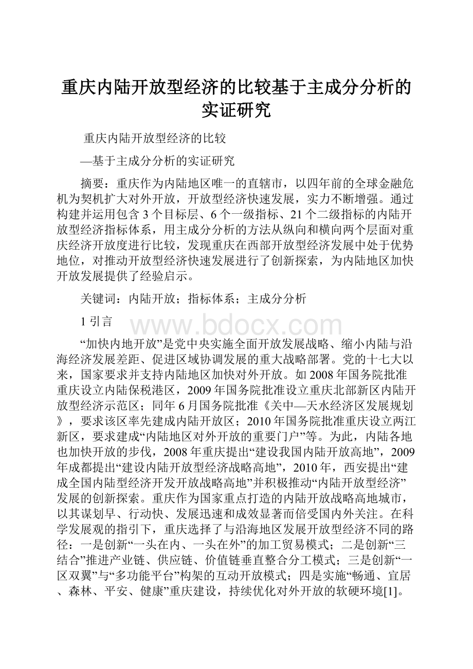 重庆内陆开放型经济的比较基于主成分分析的实证研究.docx_第1页