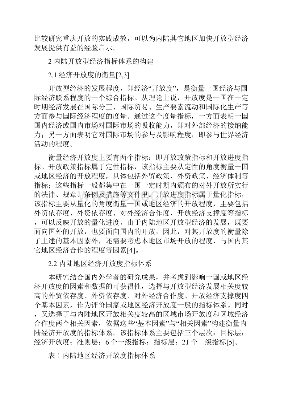 重庆内陆开放型经济的比较基于主成分分析的实证研究.docx_第2页