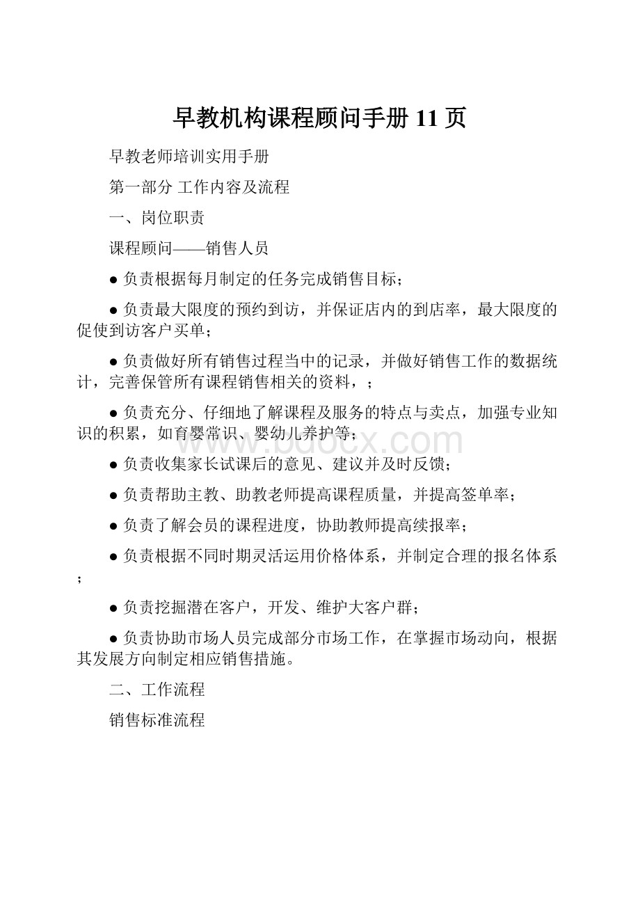 早教机构课程顾问手册11页.docx_第1页