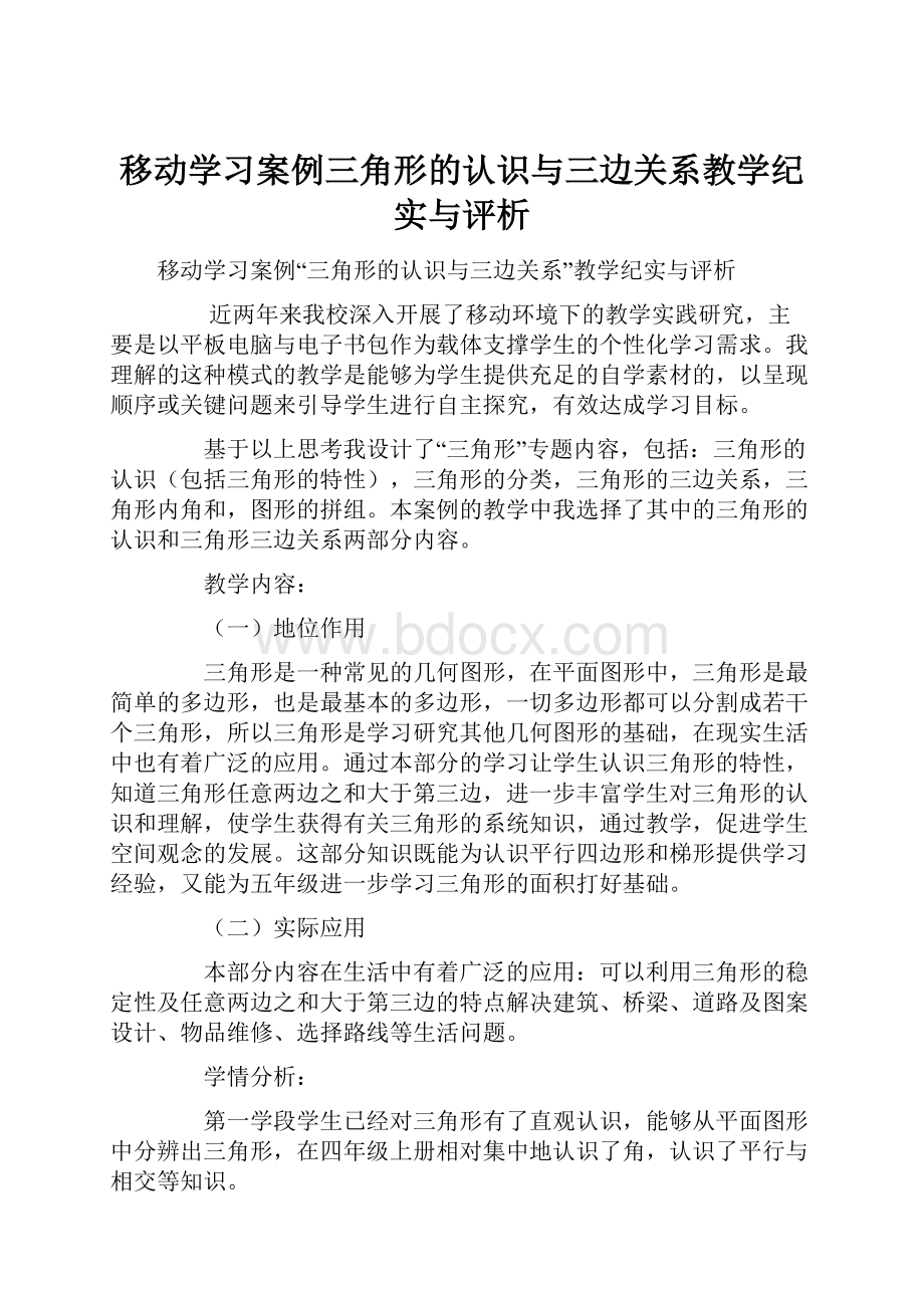 移动学习案例三角形的认识与三边关系教学纪实与评析.docx