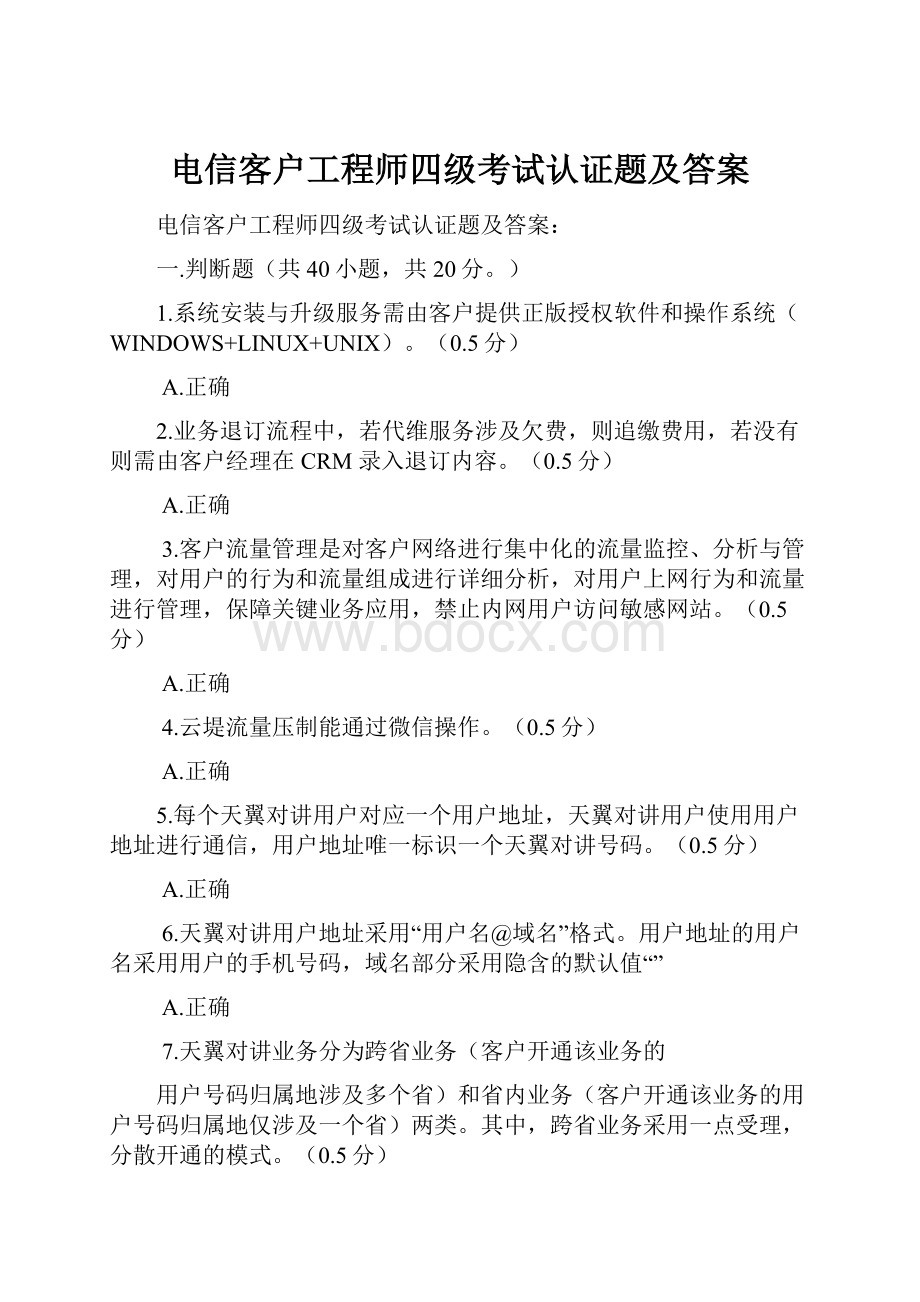 电信客户工程师四级考试认证题及答案.docx_第1页