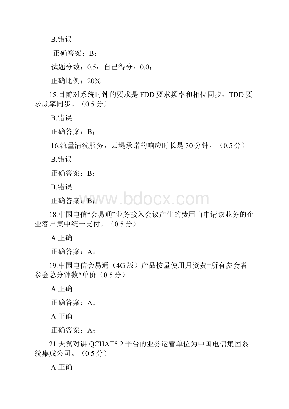 电信客户工程师四级考试认证题及答案.docx_第3页