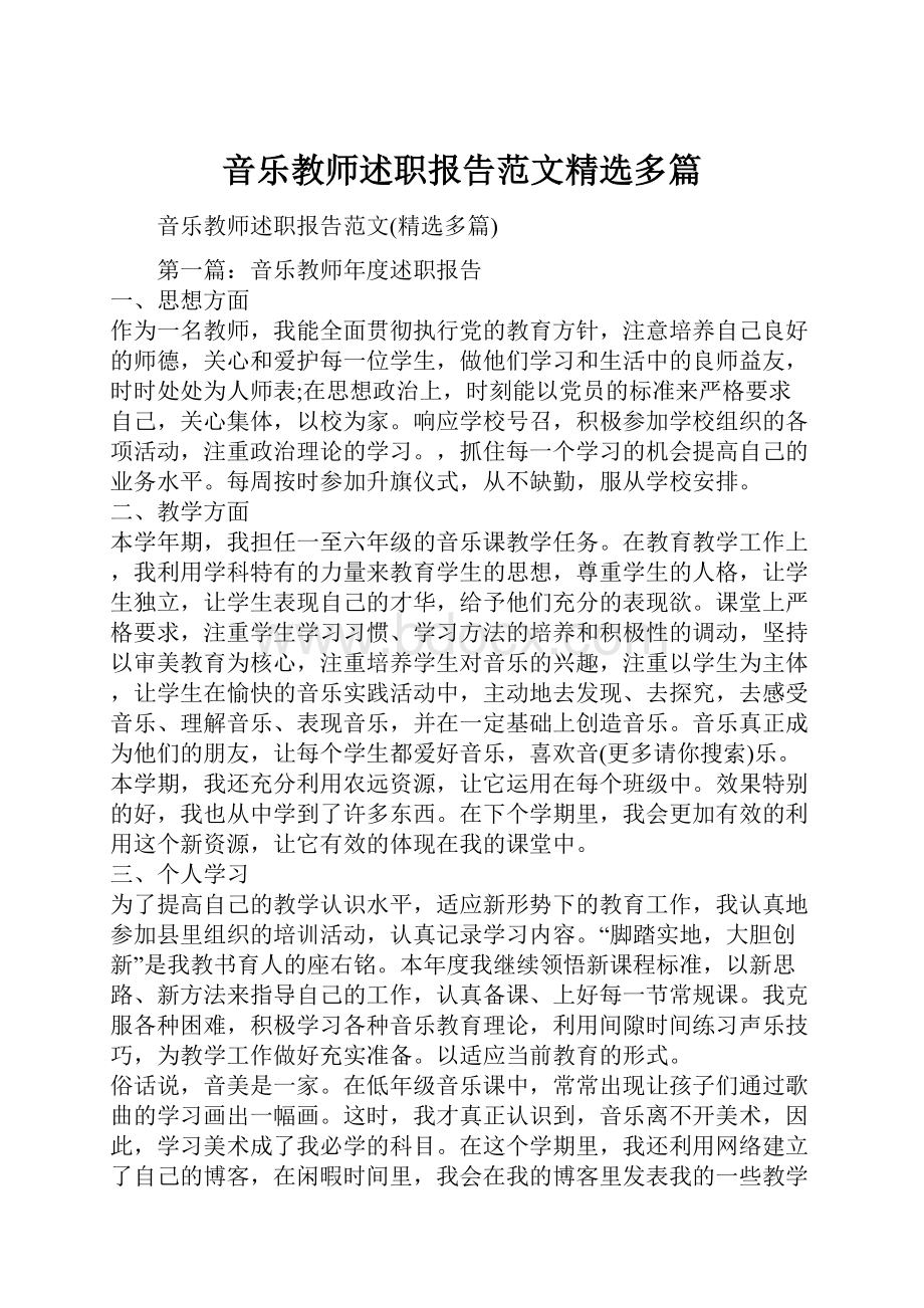 音乐教师述职报告范文精选多篇.docx