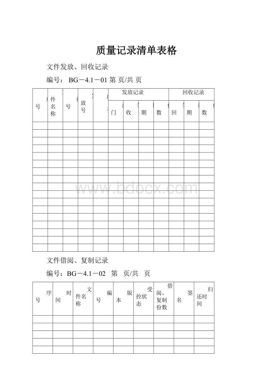 质量记录清单表格.docx