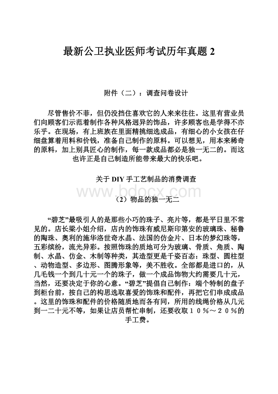 最新公卫执业医师考试历年真题2.docx_第1页