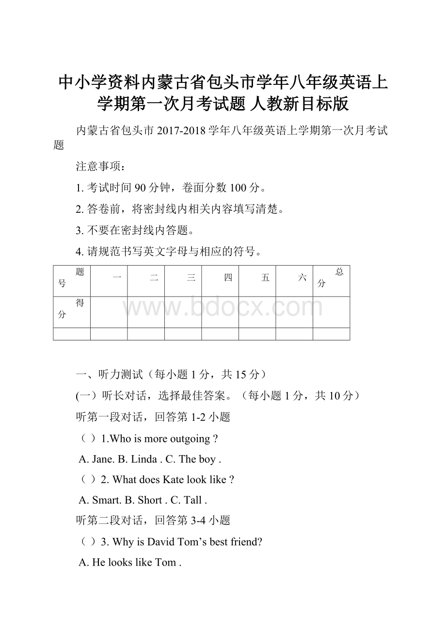 中小学资料内蒙古省包头市学年八年级英语上学期第一次月考试题 人教新目标版.docx