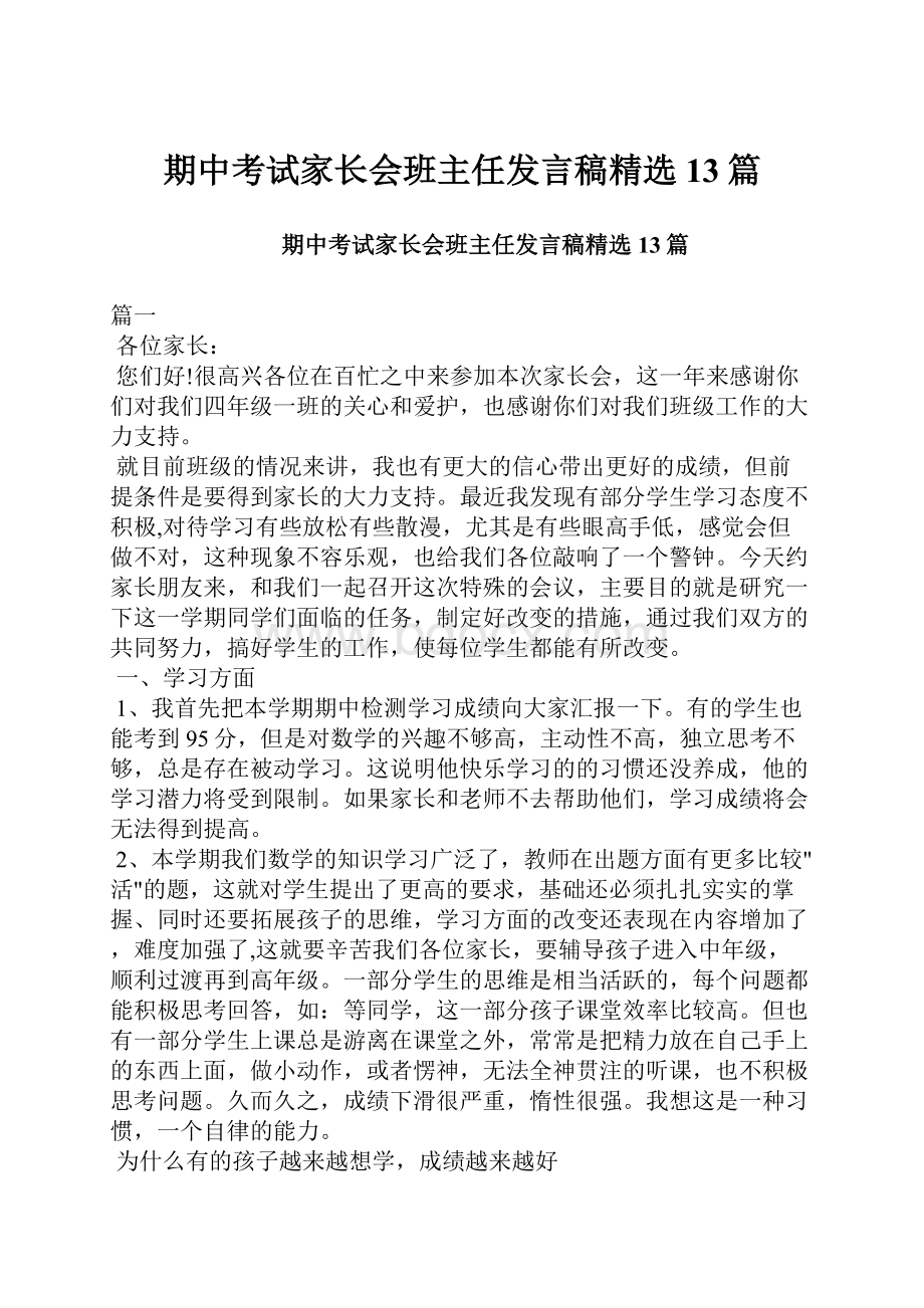 期中考试家长会班主任发言稿精选13篇.docx